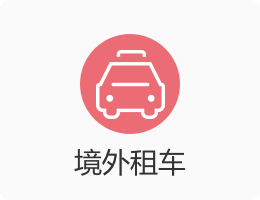 境外租车.png