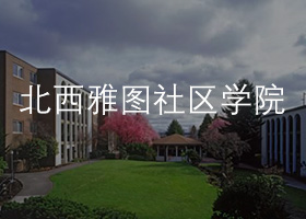 北西雅图社区学院.jpg